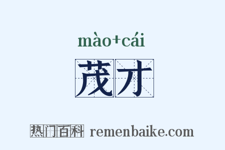 茂才是什么意思的图片